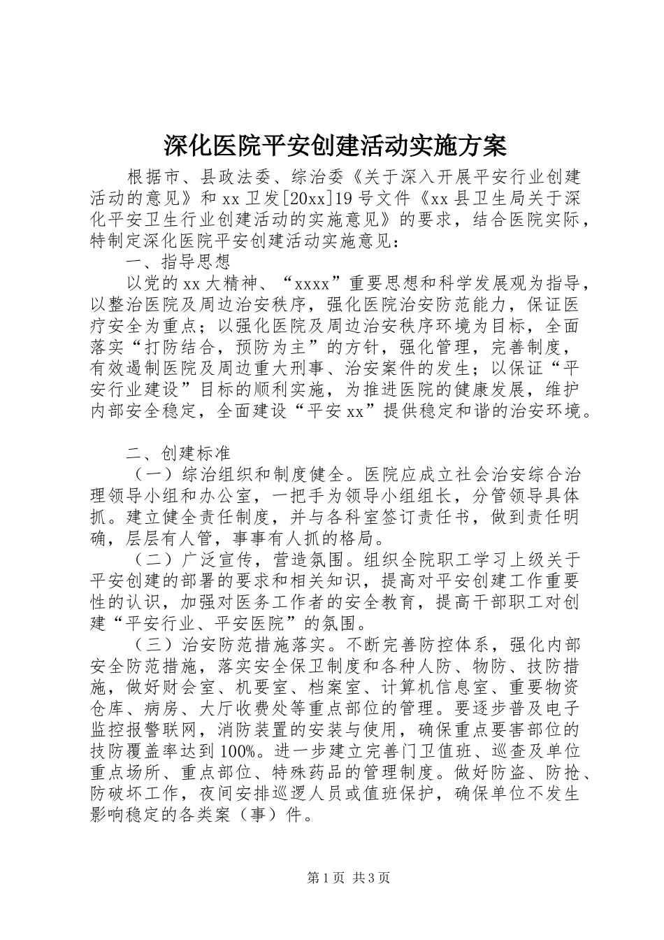 深化医院平安创建活动方案 _第1页