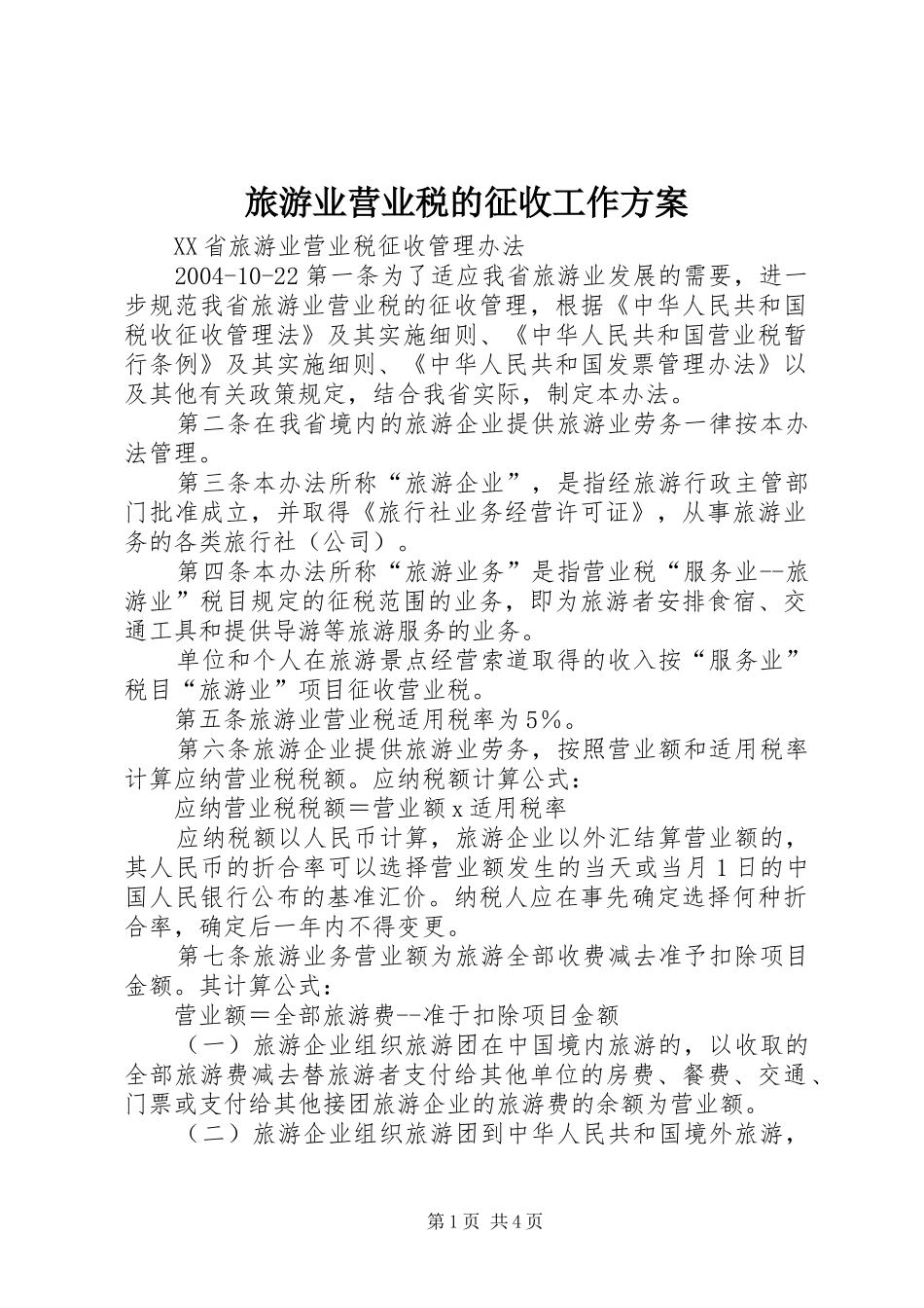 旅游业营业税的征收工作实施方案 _第1页