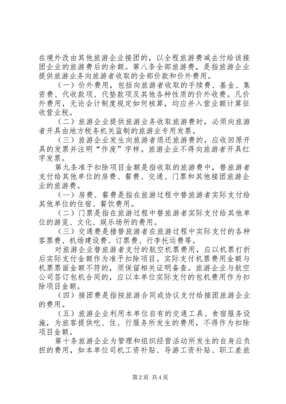 旅游业营业税的征收工作实施方案 _第2页