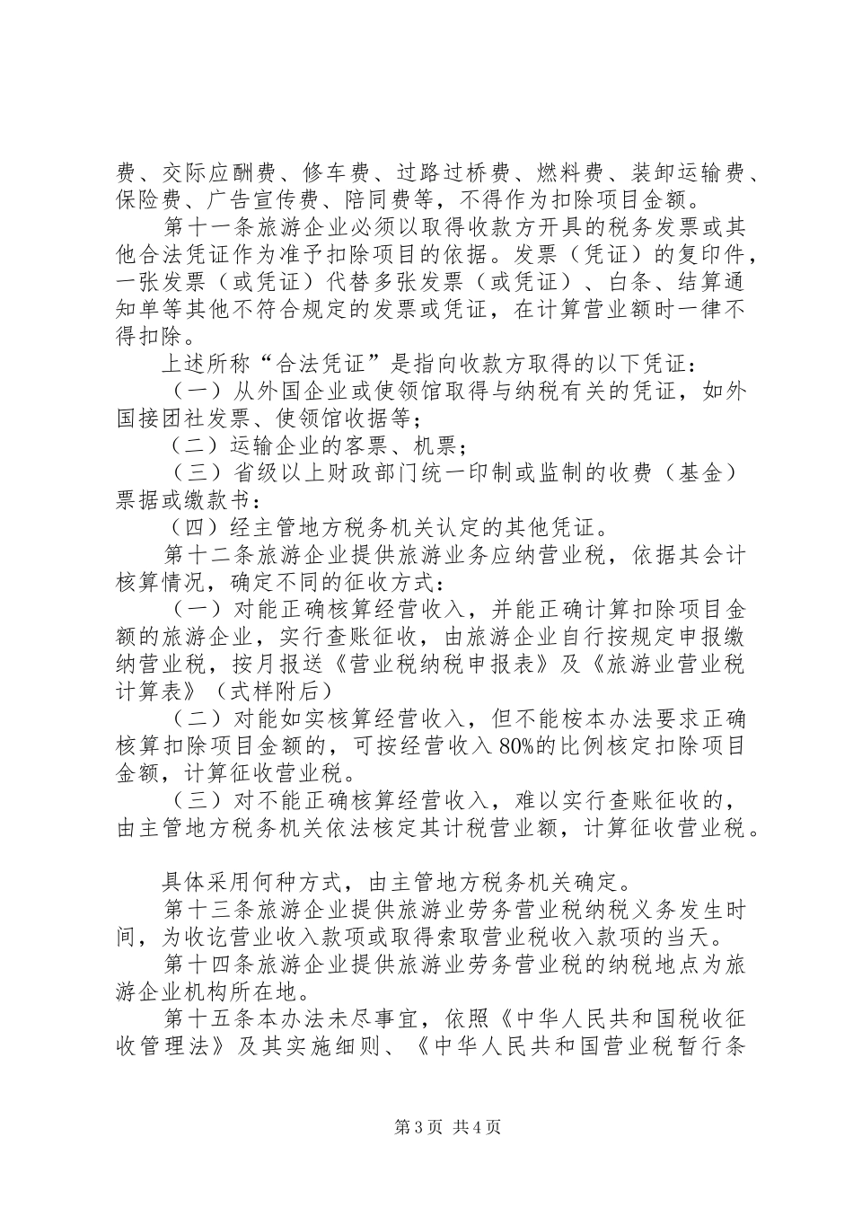 旅游业营业税的征收工作实施方案 _第3页