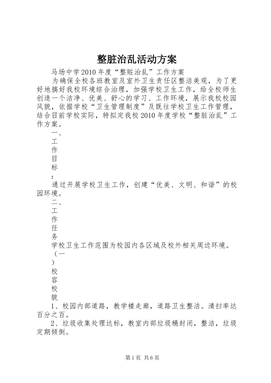 整脏治乱活动实施方案 _第1页