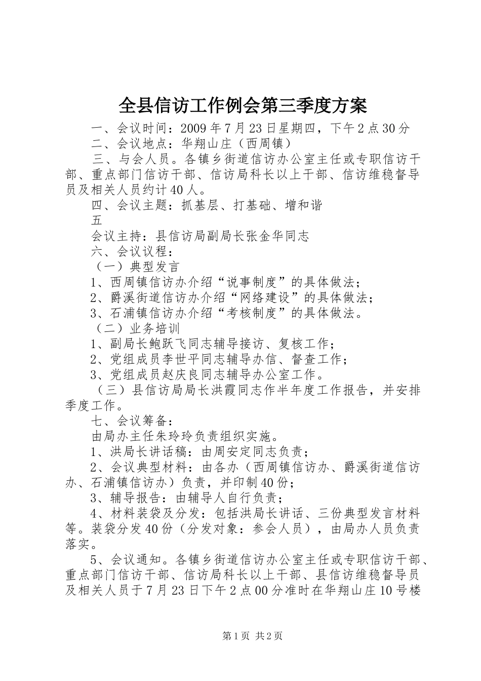 全县信访工作例会第三季度实施方案 _第1页