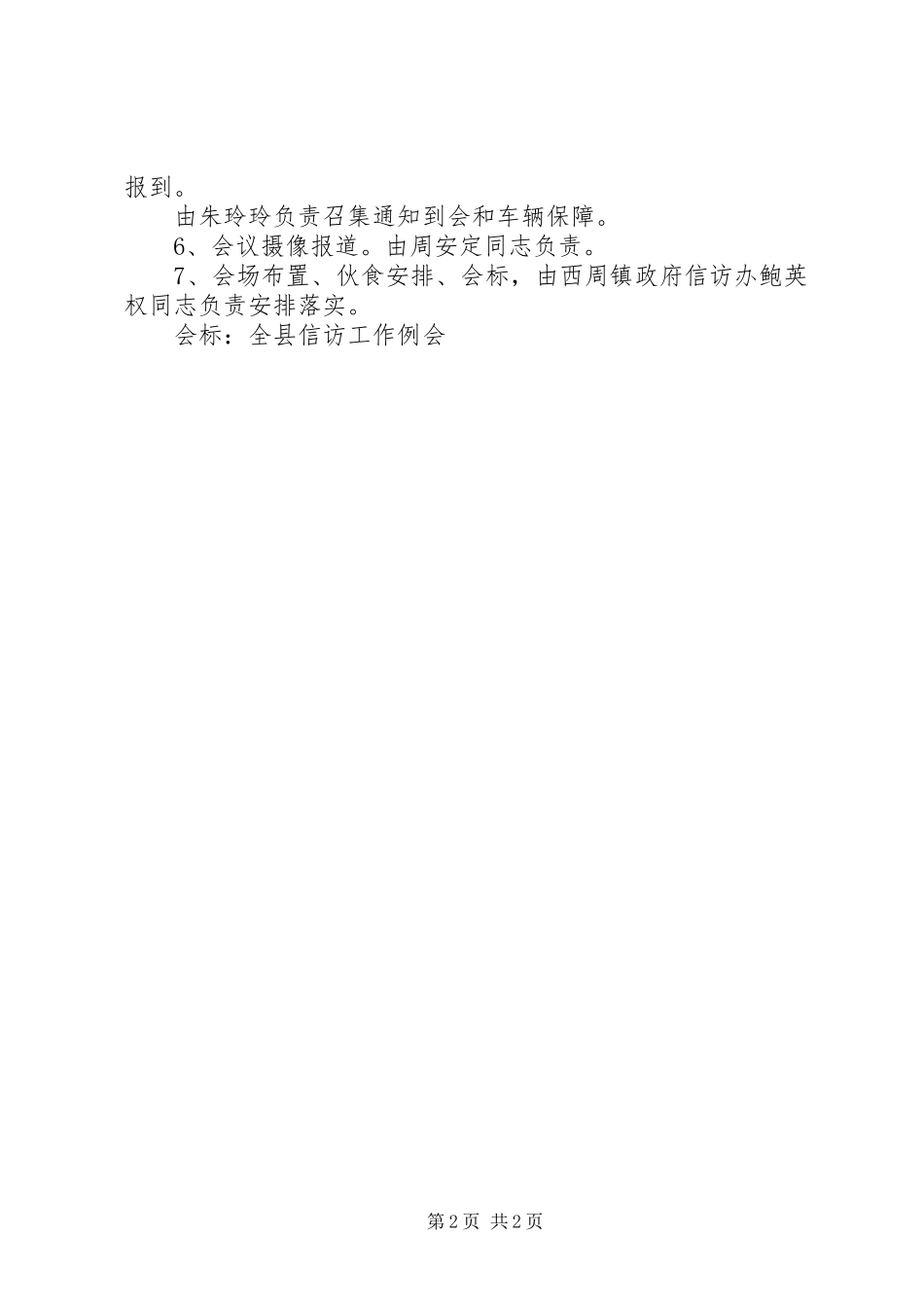 全县信访工作例会第三季度实施方案 _第2页