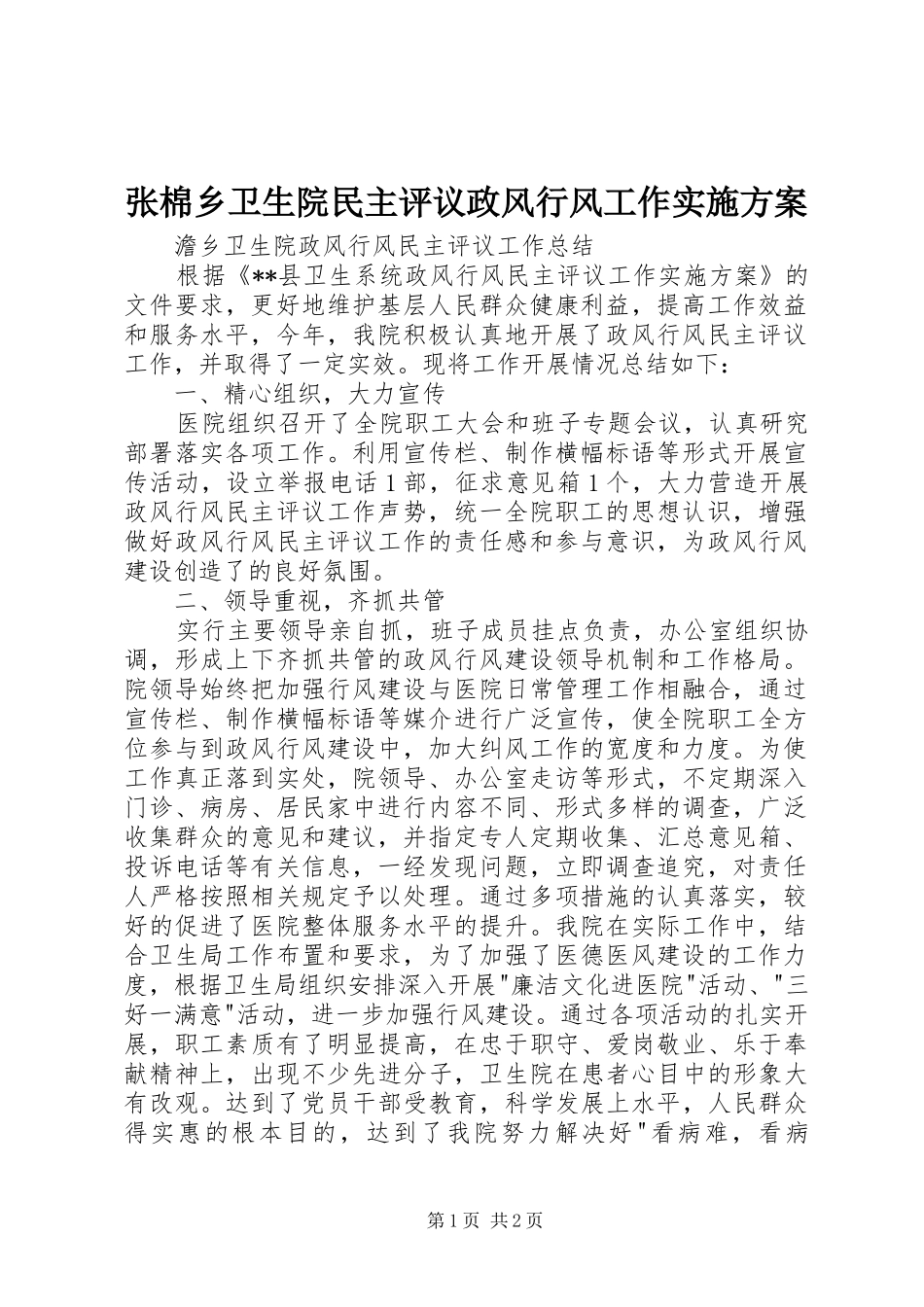 张棉乡卫生院民主评议政风行风工作方案 _第1页