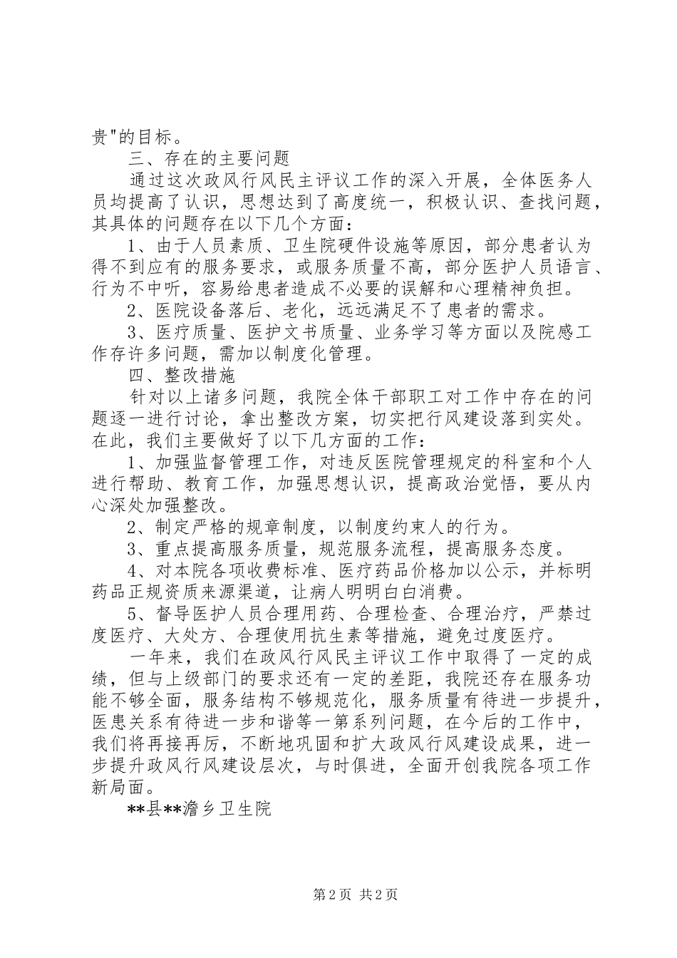张棉乡卫生院民主评议政风行风工作方案 _第2页