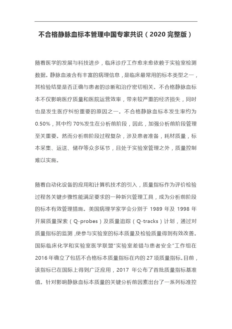 不合格静脉血标本管理中国专家共识(2020完整版)_第1页