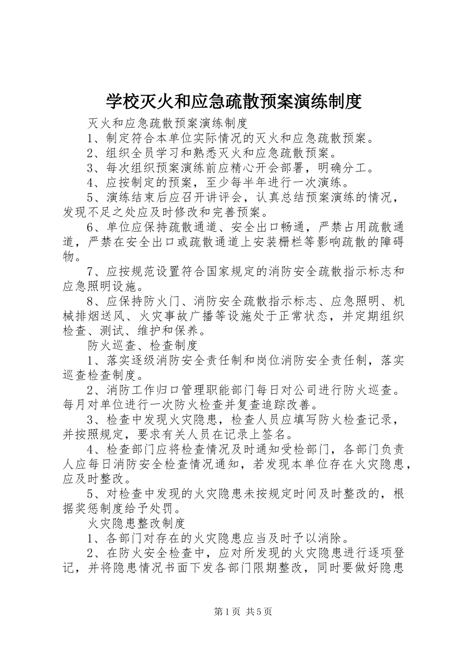 学校灭火和应急疏散预案演练制度 _第1页