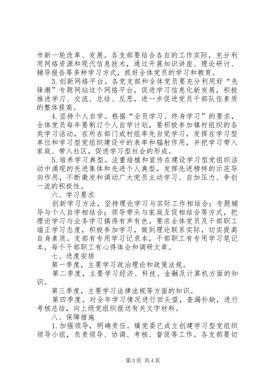 僰王山镇创建学习型党组织的方案 _第3页
