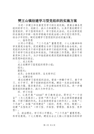 僰王山镇创建学习型党组织的方案 