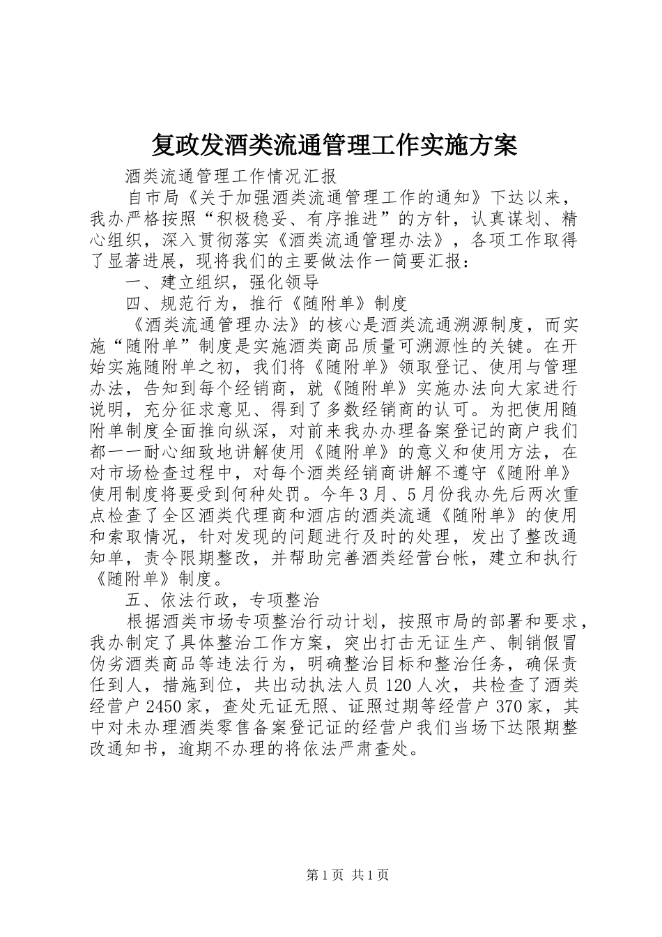 复政发酒类流通管理工作方案 _第1页