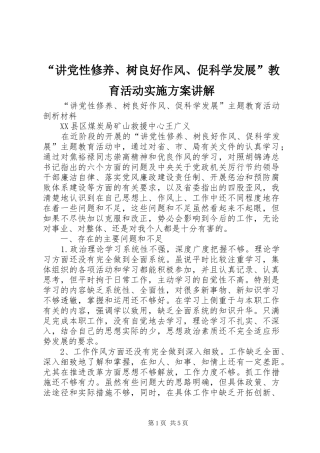“讲党性修养、树良好作风、促科学发展”教育活动方案讲解 