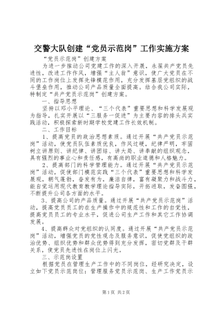 交警大队创建“党员示范岗”工作方案 