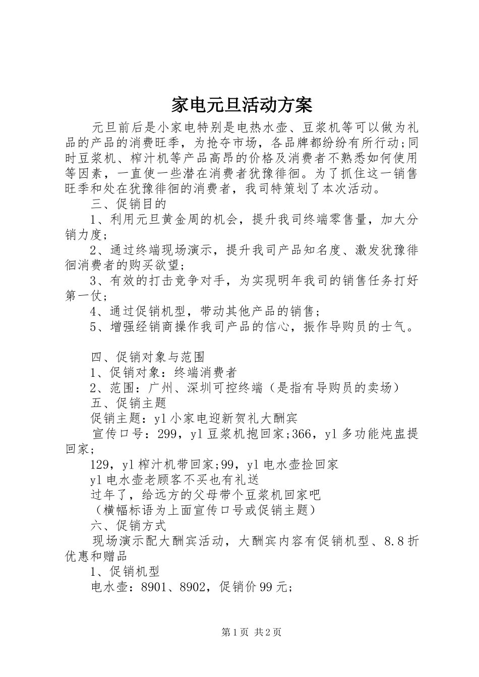 家电元旦活动实施方案 _第1页