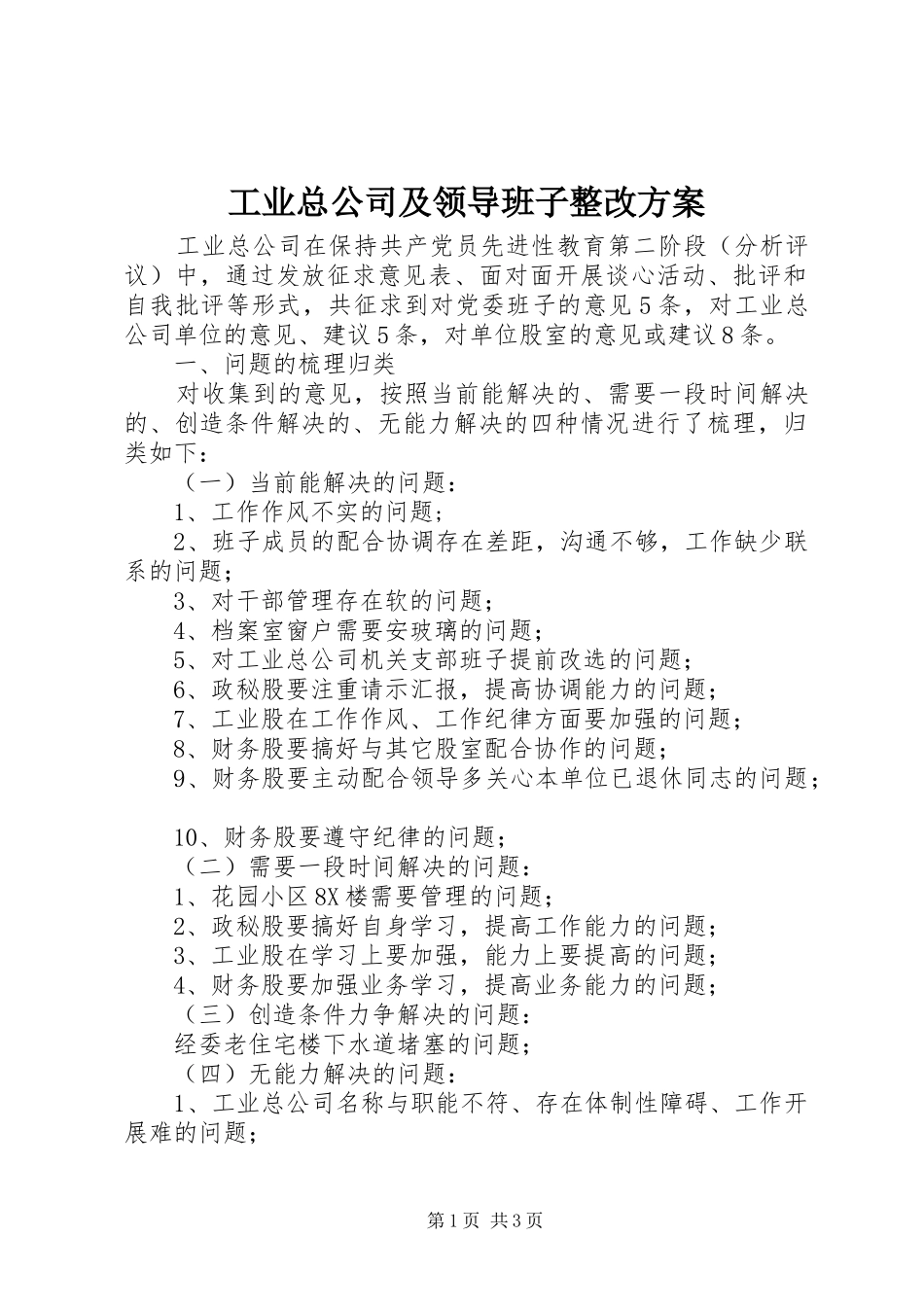 工业总公司及领导班子整改实施方案 _第1页
