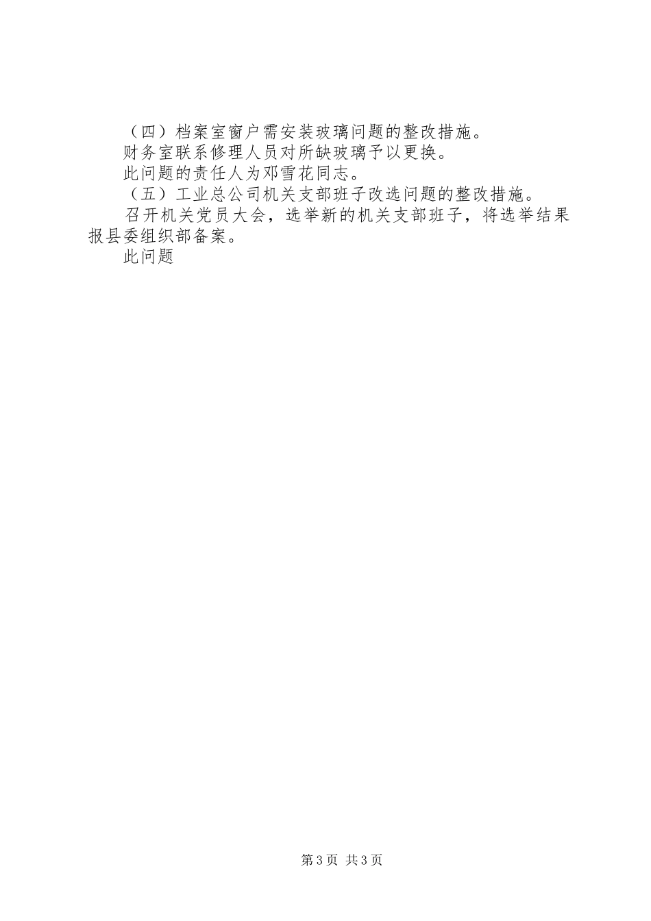 工业总公司及领导班子整改实施方案 _第3页