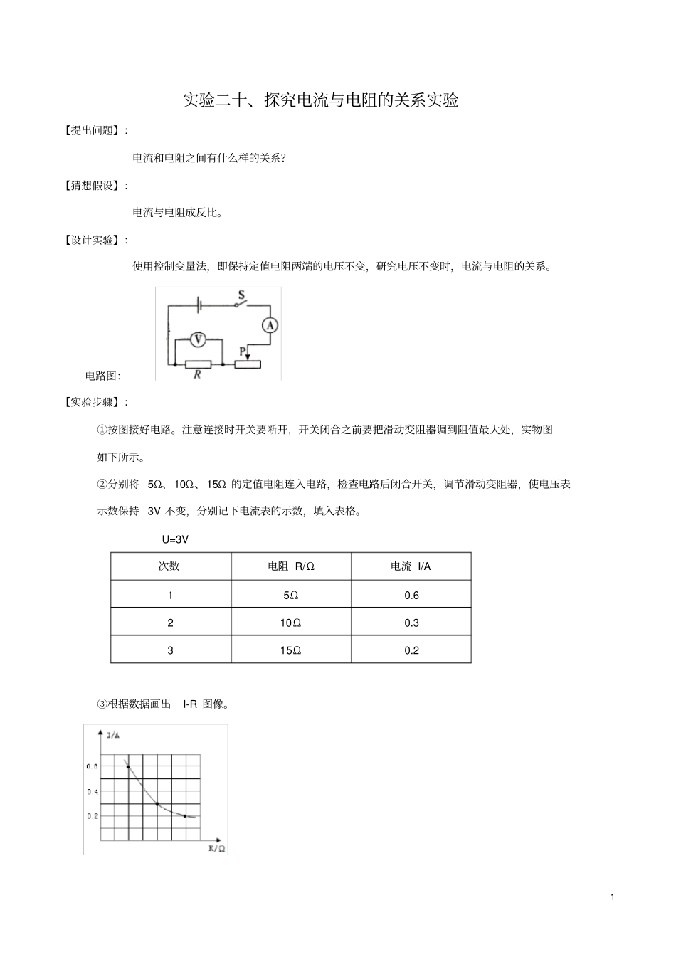 实验20探究电流与电阻关系的实验(原卷版)_第1页