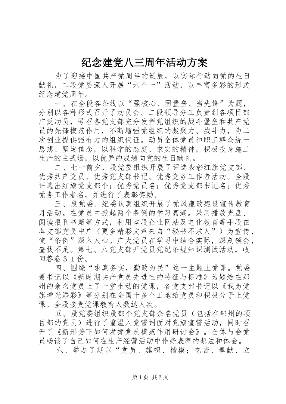 纪念建党八三周年活动实施方案 _第1页