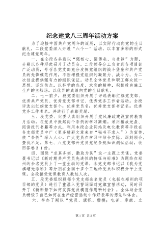 纪念建党八三周年活动实施方案 