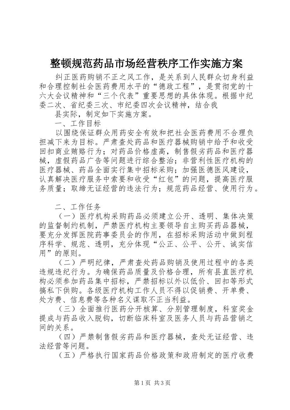 整顿规范药品市场经营秩序工作方案 _第1页