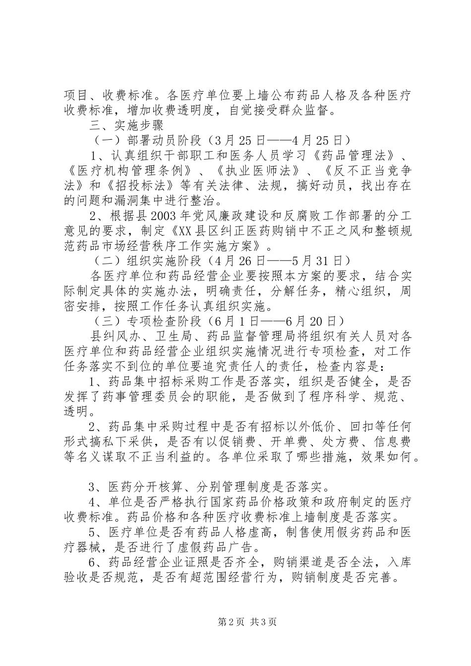 整顿规范药品市场经营秩序工作方案 _第2页