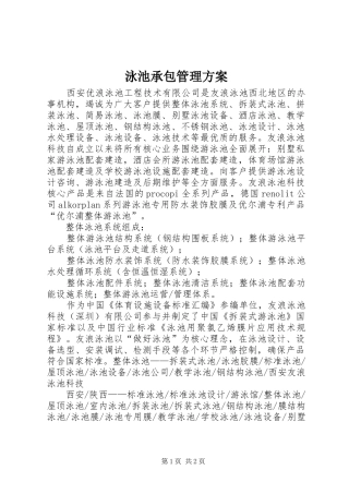 泳池承包管理实施方案_3