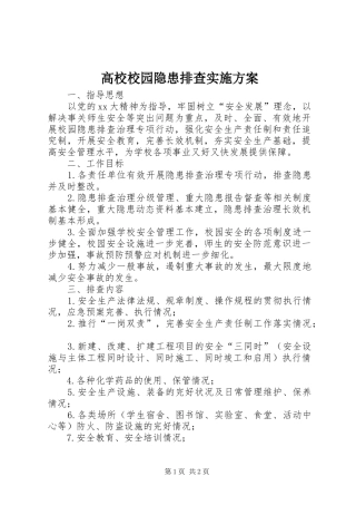 高校校园隐患排查方案 
