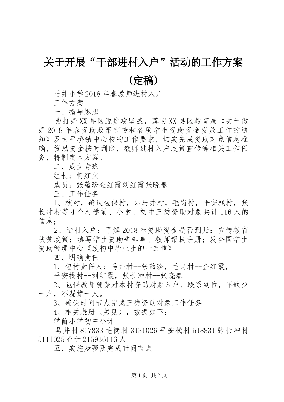 关于开展“干部进村入户”活动的工作实施方案(定稿) _第1页