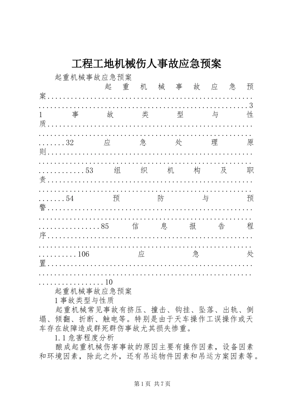 工程工地机械伤人事故应急处理预案 _第1页