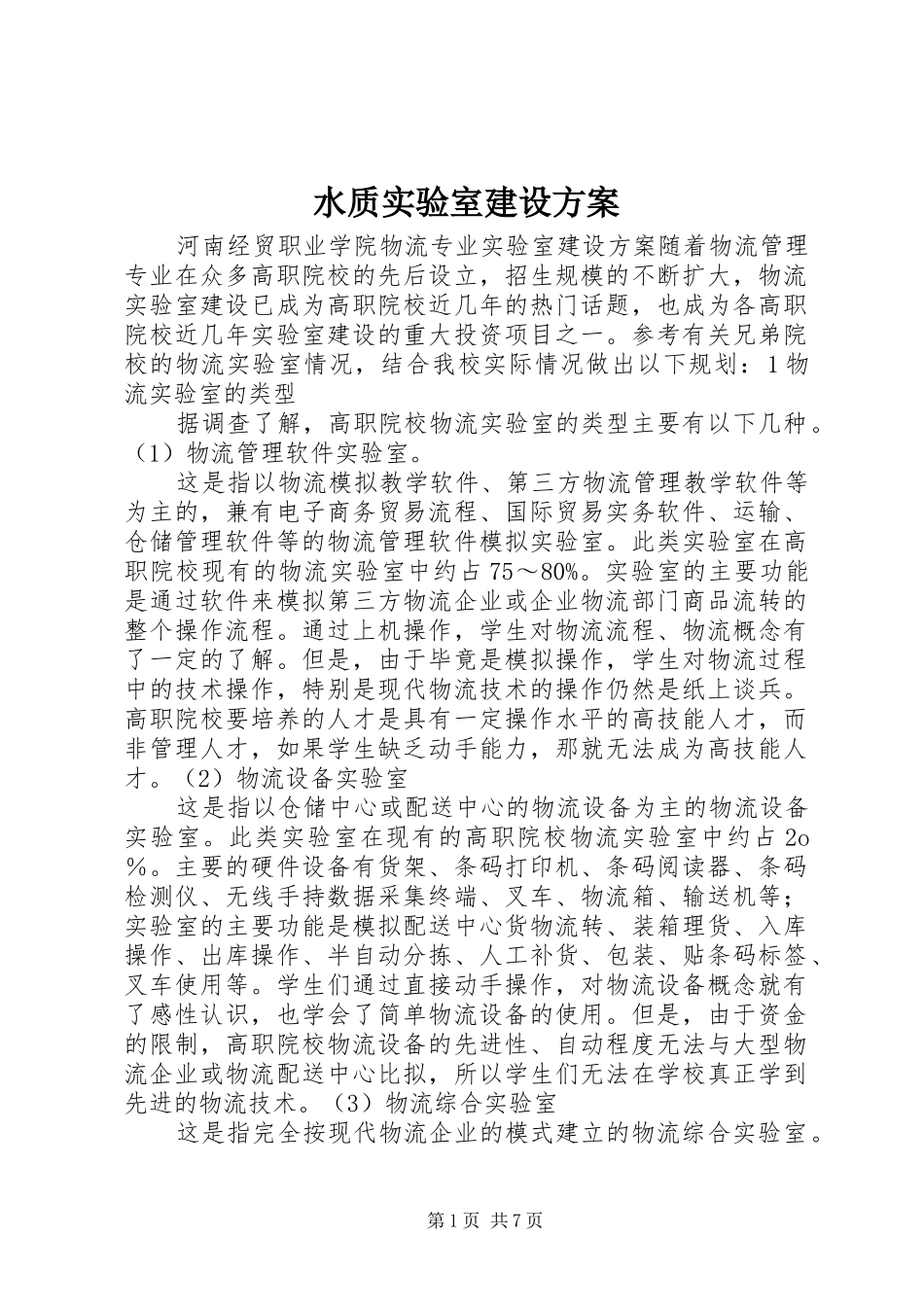 水质实验室建设实施方案 _第1页