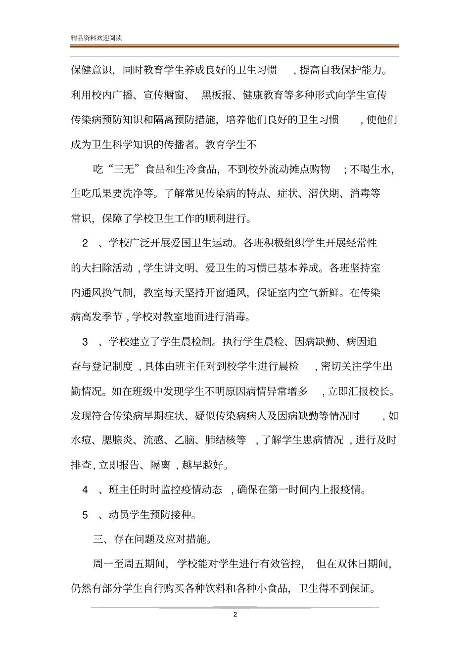 学校传染病防控与食品安全工作总结汇编_第2页