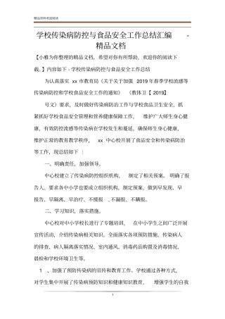 学校传染病防控与食品安全工作总结汇编