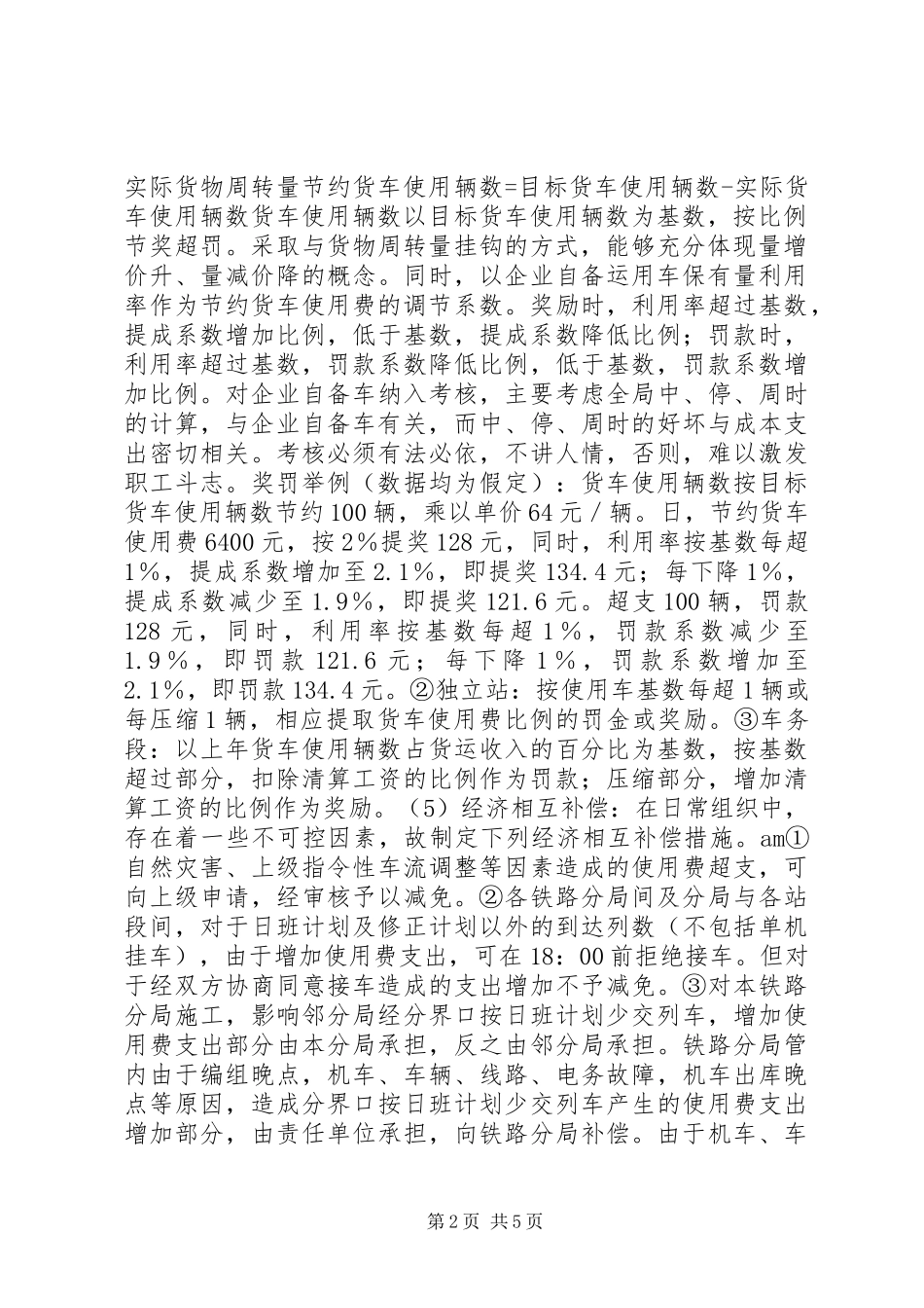 关于控制部分货运成本支出考核实施方案的设想 _第2页