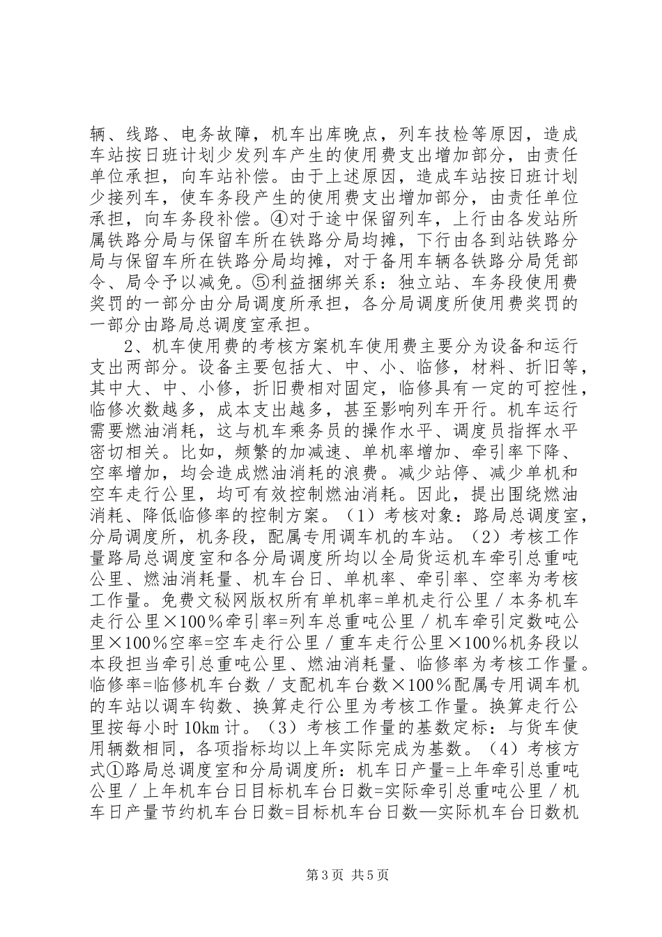 关于控制部分货运成本支出考核实施方案的设想 _第3页