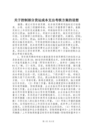 关于控制部分货运成本支出考核实施方案的设想 