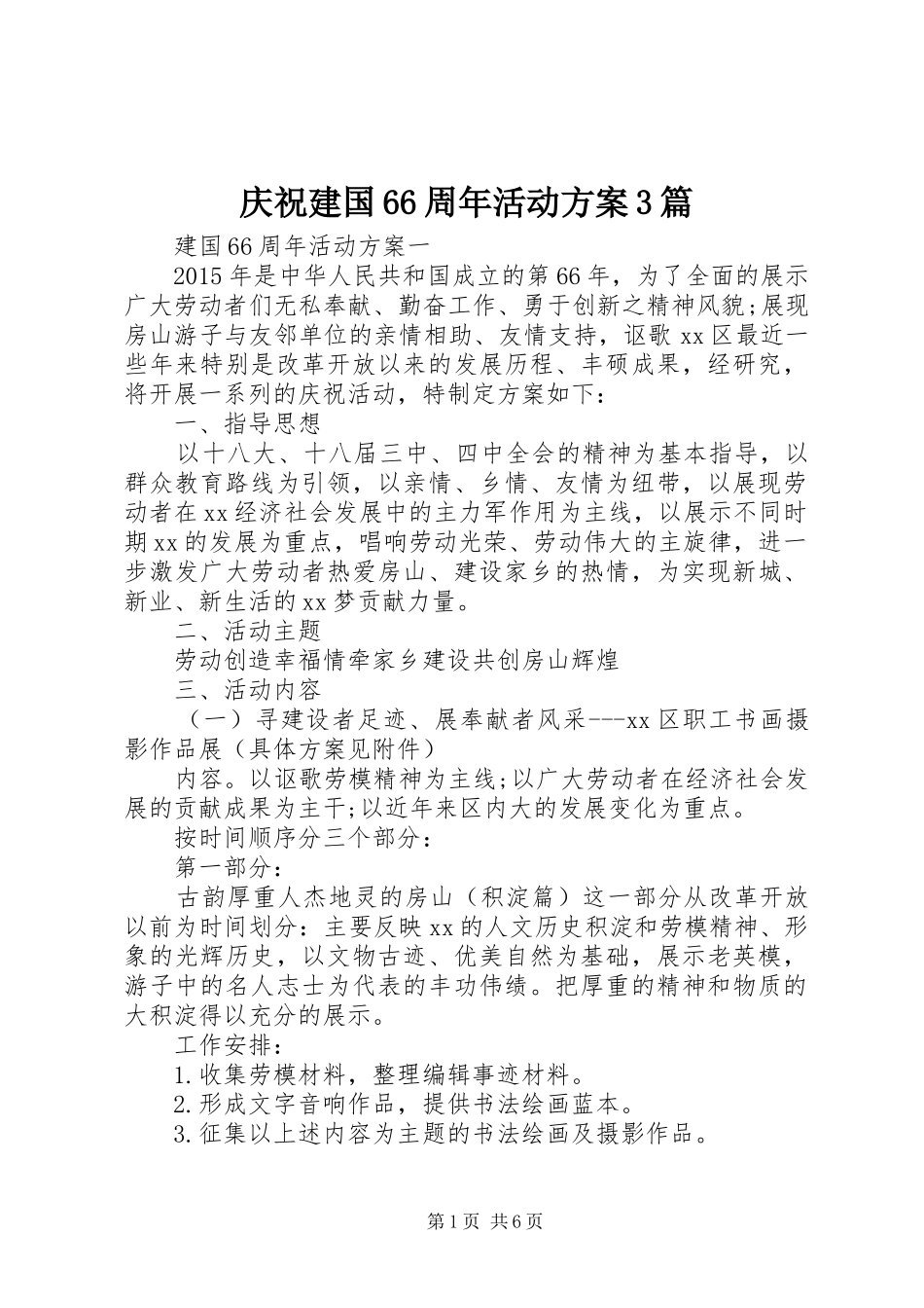 庆祝建国66周年活动实施方案3篇_第1页