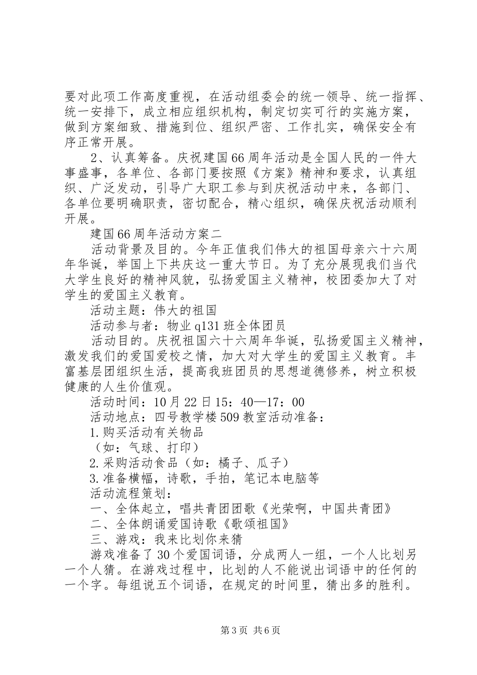 庆祝建国66周年活动实施方案3篇_第3页