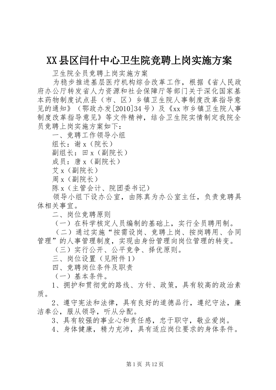 XX县区闫什中心卫生院竞聘上岗方案 _第1页