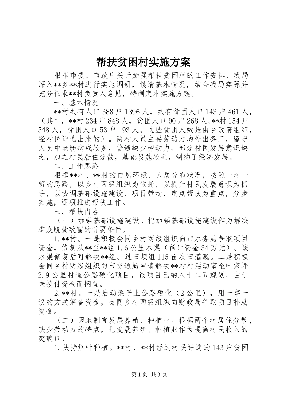 帮扶贫困村方案 _第1页