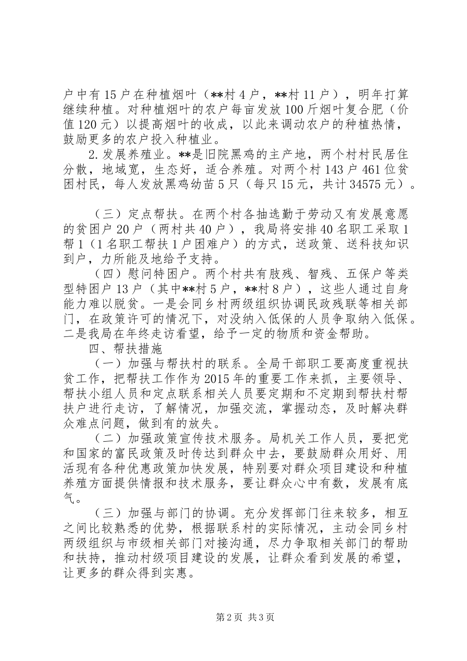 帮扶贫困村方案 _第2页