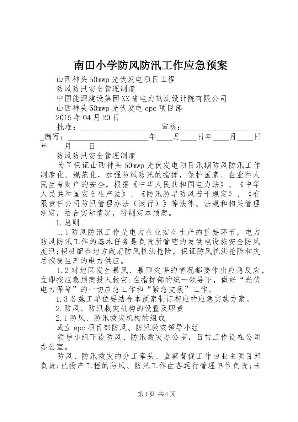 南田小学防风防汛工作应急处理预案 _第1页