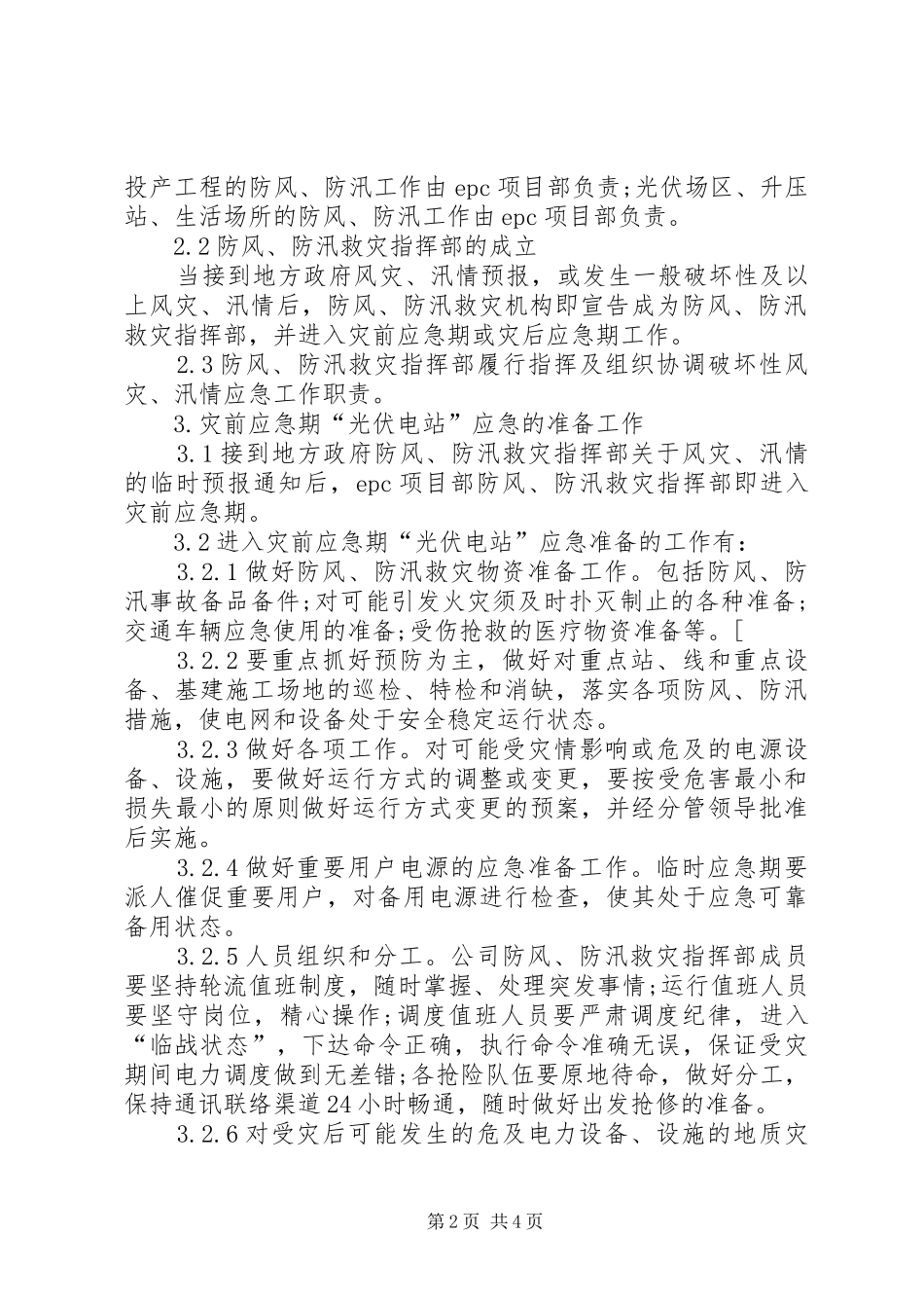 南田小学防风防汛工作应急处理预案 _第2页