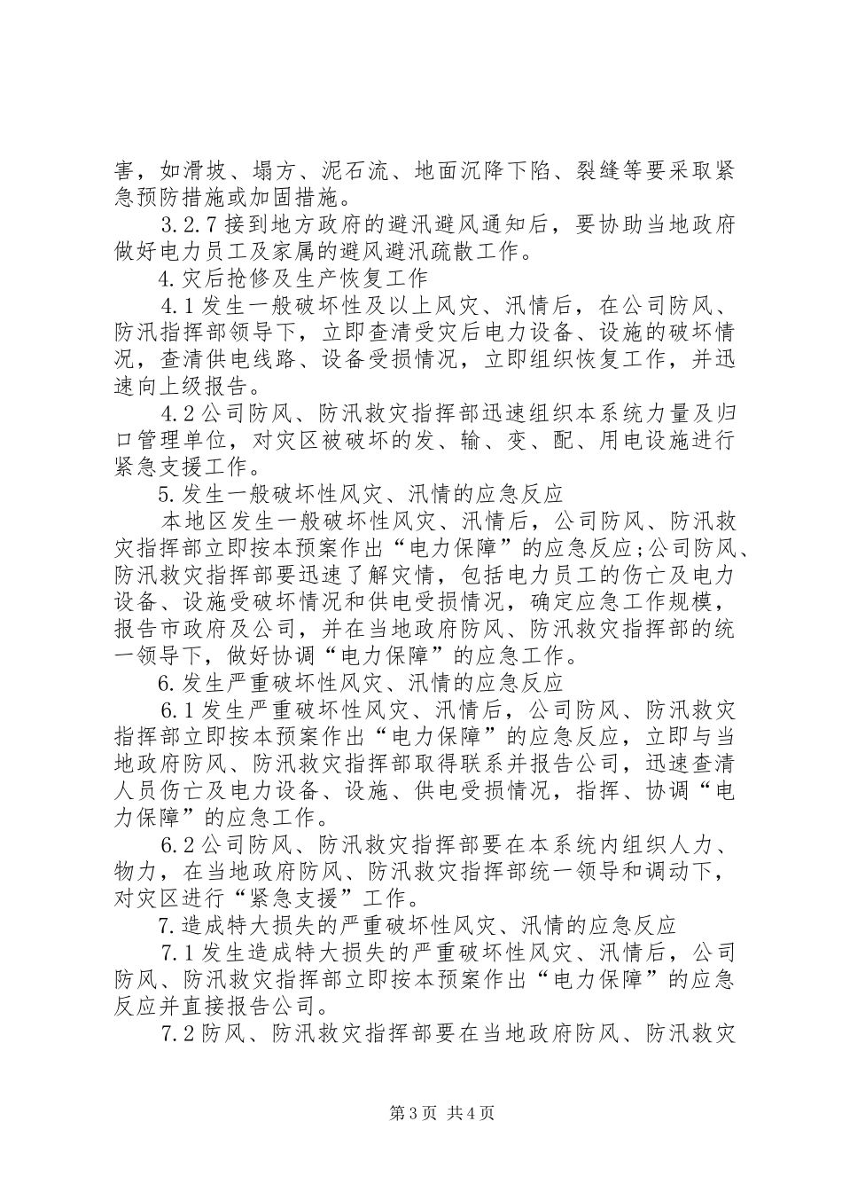 南田小学防风防汛工作应急处理预案 _第3页