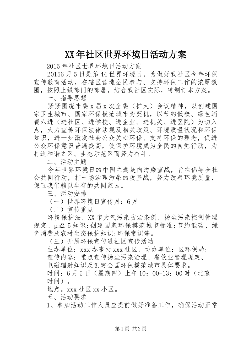 XX年社区世界环境日活动实施方案 _第1页