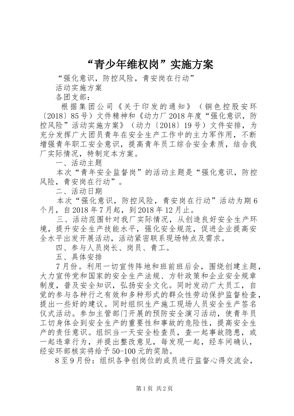 “青少年维权岗”方案 _第1页