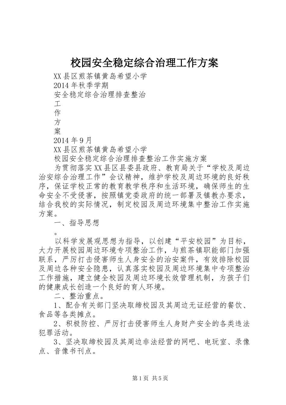 校园安全稳定综合治理工作实施方案 _第1页