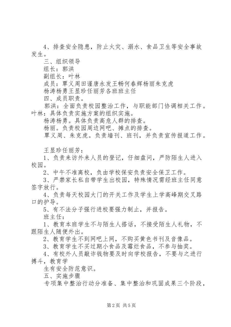 校园安全稳定综合治理工作实施方案 _第2页