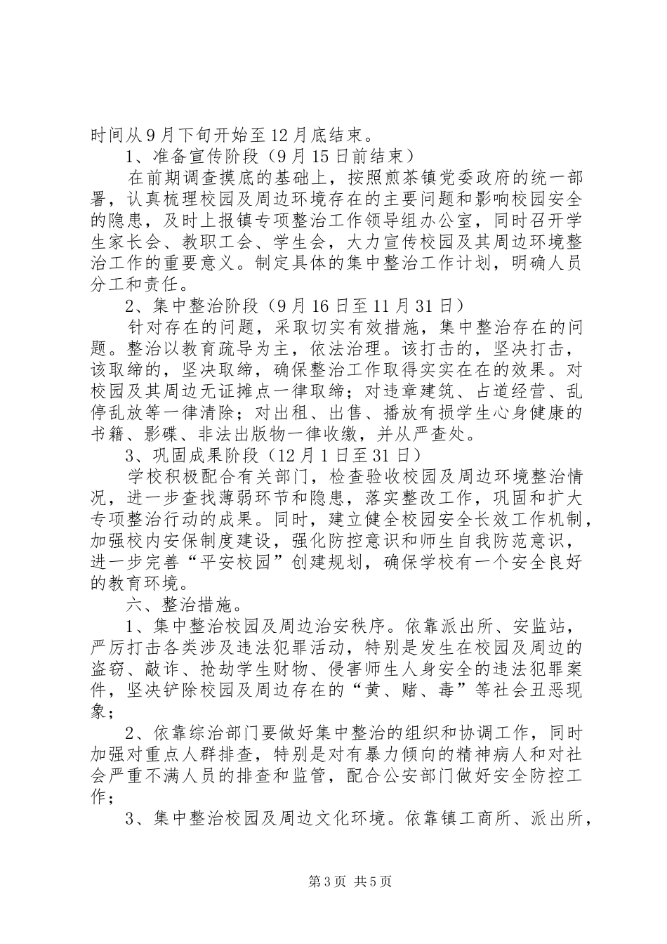 校园安全稳定综合治理工作实施方案 _第3页