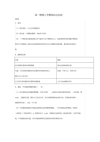 (完整word版)高一物理上学期知识点总结汇总,推荐文档