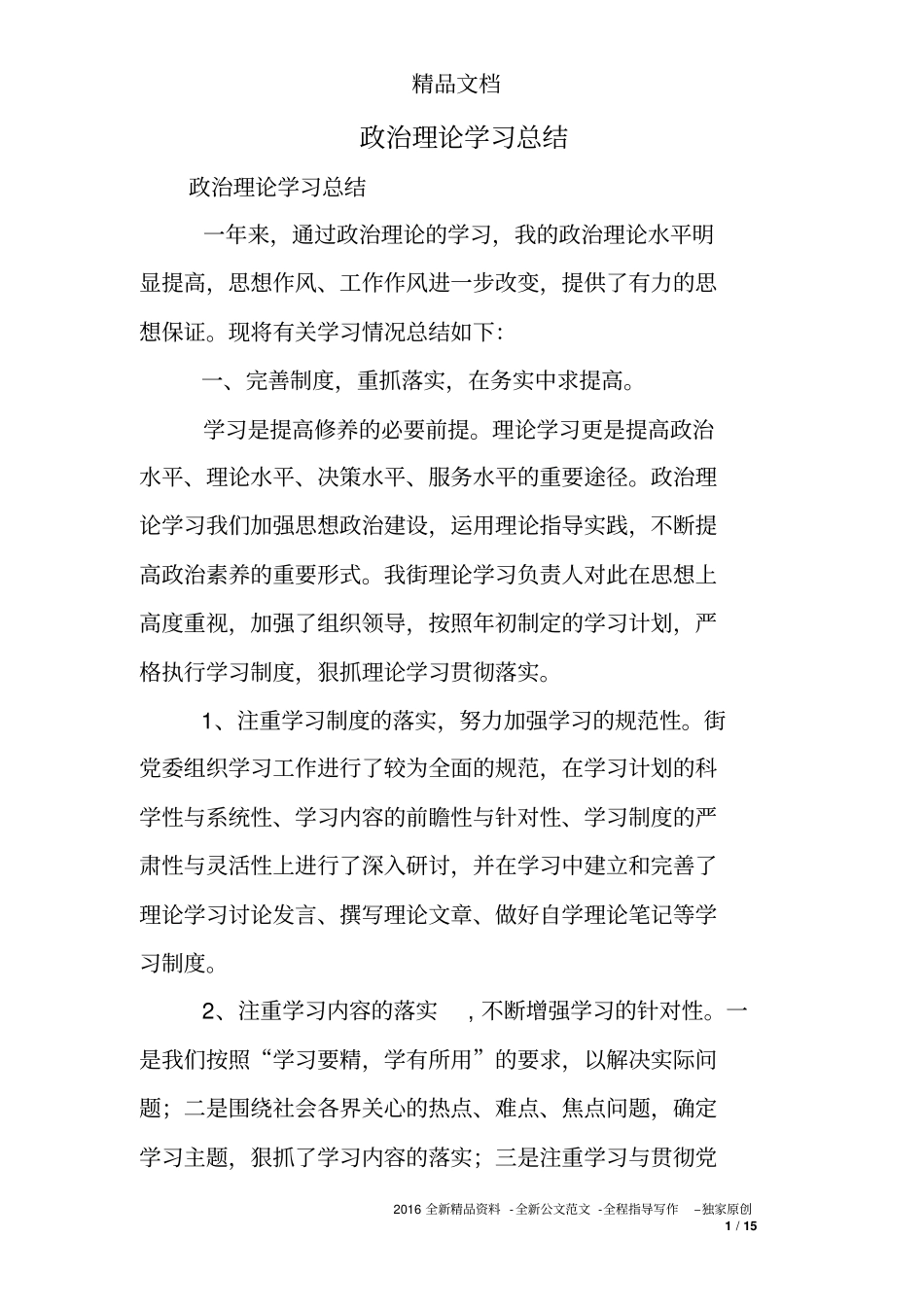 政治理论学习总结_第1页