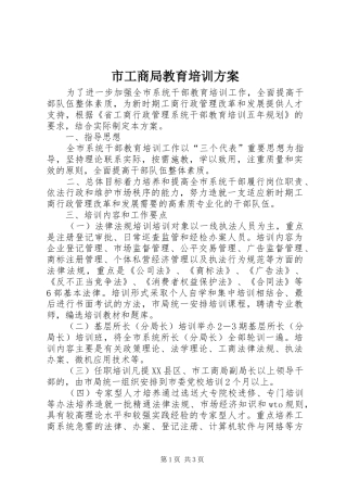 市工商局教育培训实施方案 